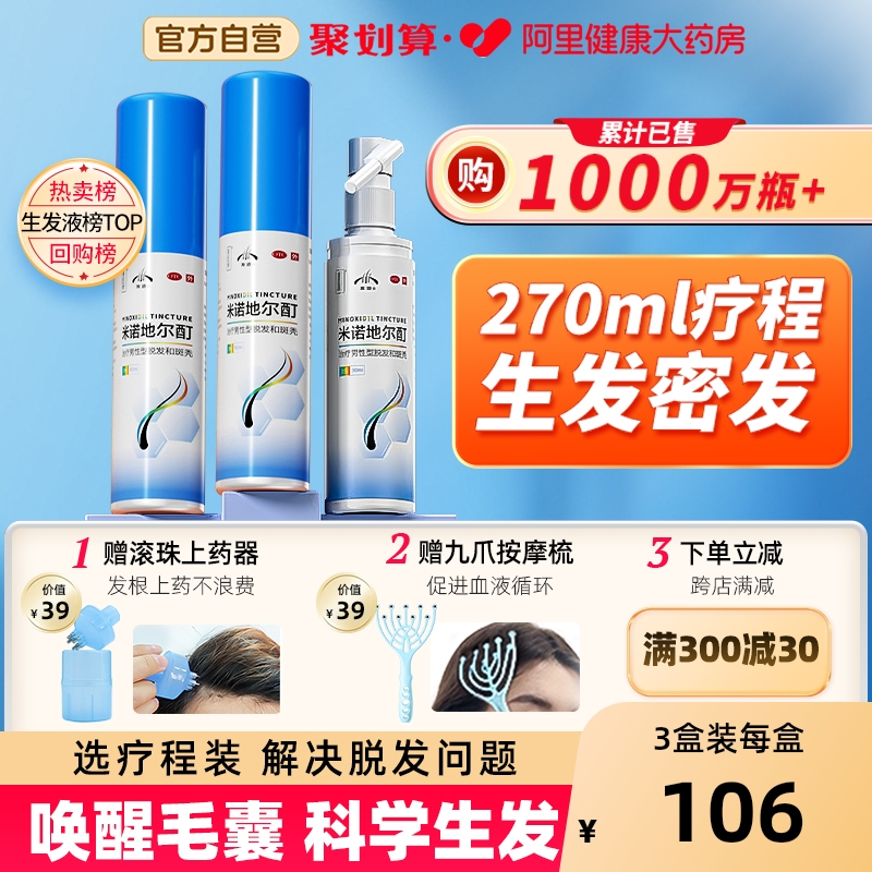 【自营】【发迹】米诺地尔酊5%*90ml*1瓶/盒3盒疗程含抗氧化保鲜剂稳定生发