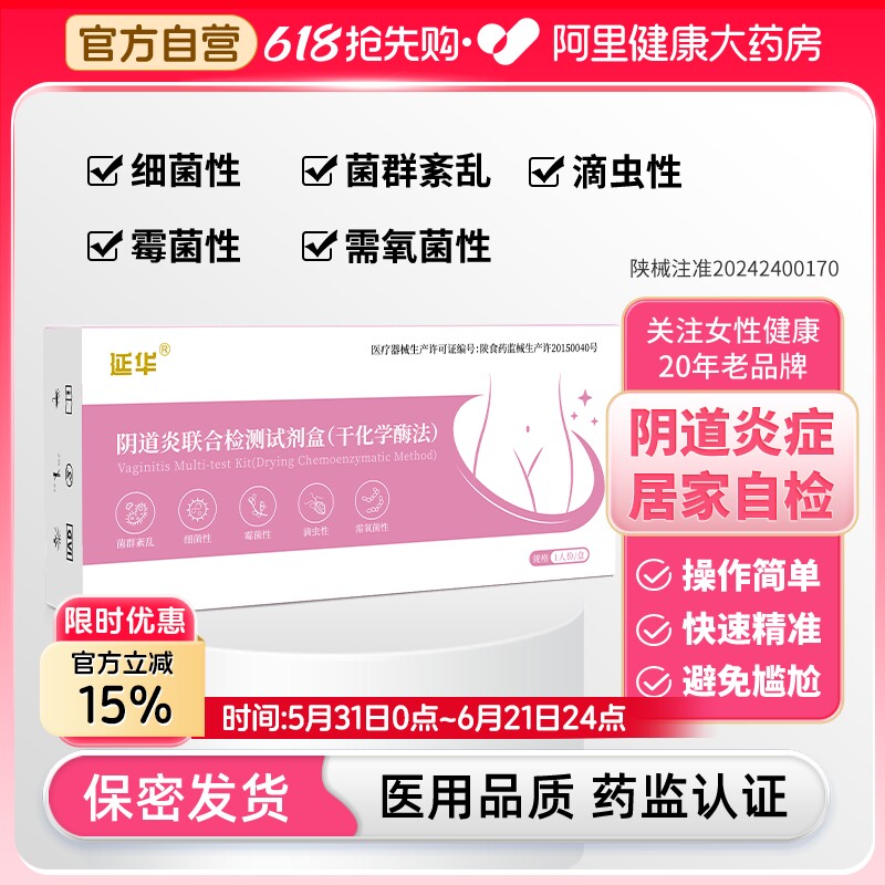 延华女性妇科炎症阴道炎检测自检试纸卡试剂白带霉菌六联试剂盒