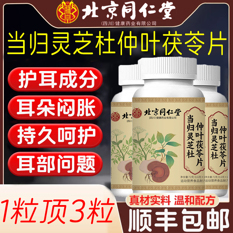 北京同仁堂当归灵芝杜仲叶茯苓片嗡嗡耳部问题调理正品官方旗舰店