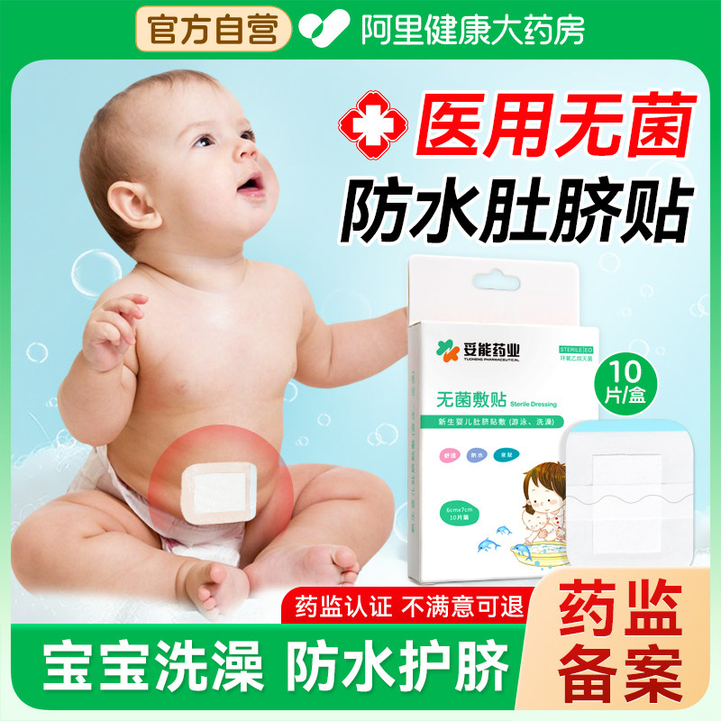 医用肚脐贴新生婴儿防水洗澡游泳初生宝宝无菌透气带防感染护脐贴