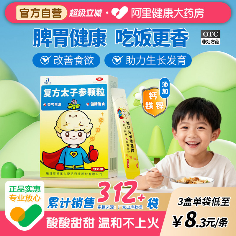 力捷迅复方太子参颗粒健脾儿童小儿正品消积食调理脾胃消食健胃