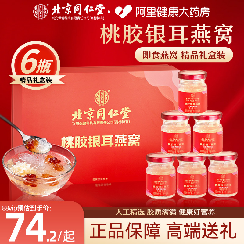 北京同仁堂银耳燕窝桃胶礼盒滋补礼物送礼鲜炖燕窝官方正品旗舰店