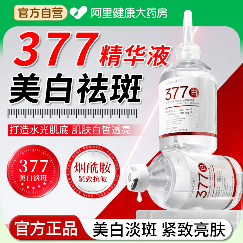 【阿里自营】377美白祛斑精华液