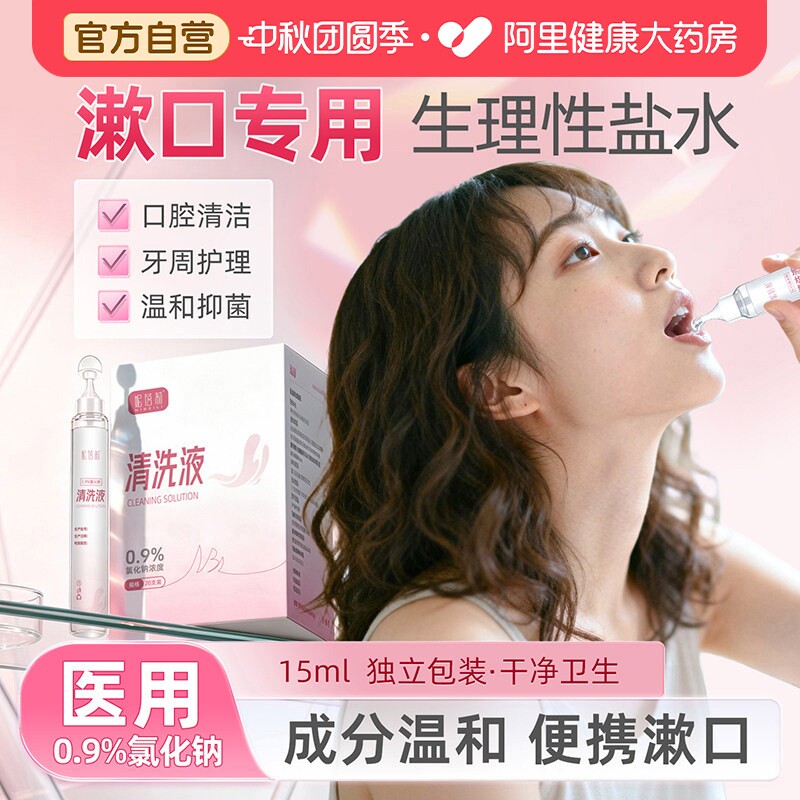 妮蓓莉生理性盐水漱口小支装图片