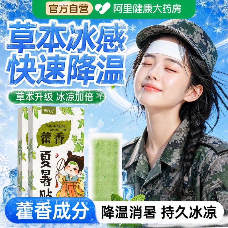 藿香降温冰凉贴犯困提神解暑神器夏季清凉学生军训散热防暑贴图片