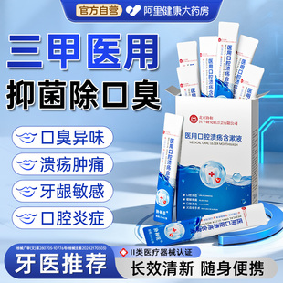 医用漱口水便携式去除口臭持久留香口腔消炎杀菌溃疡牙结石牙周炎