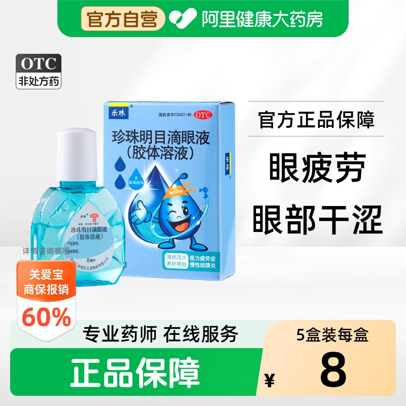 乐珠珍珠明目滴眼液眼药水玻璃酸钠缓解视疲劳眼睛干人工泪液明目 - 实物图