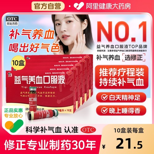 【自营】【修正】益气养血口服液10ml*10支/盒【10盒装】补血益气养血口服液气血不足