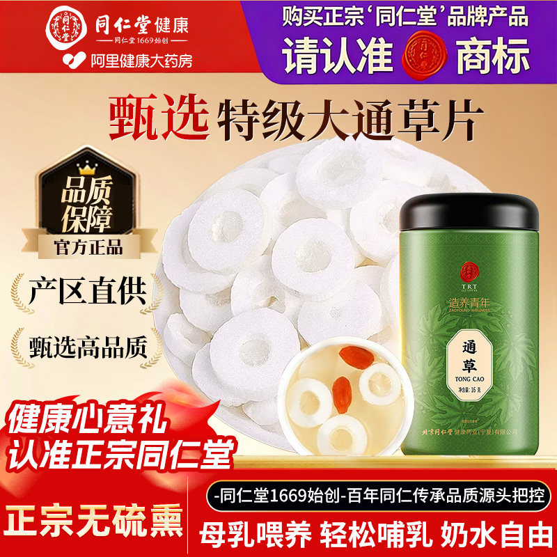北京同仁堂特级大通草下奶哺乳期中药材产后乳汤哺乳期官方旗舰店