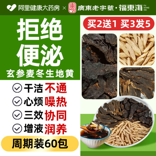 【买2送1买3发5】玄参麦冬生地黄
