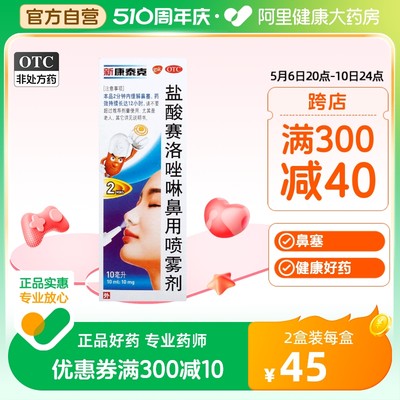 【新康泰克】盐酸赛洛唑啉鼻用喷雾剂10ml10mg*1瓶/盒过敏性鼻炎鼻窦炎鼻塞鼻炎