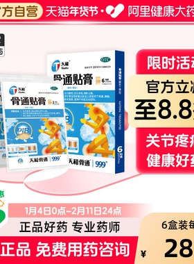 天和骨通贴膏膏药止痛骨痛官方贴膏药疼痛麻木聚异丁烯关节pib