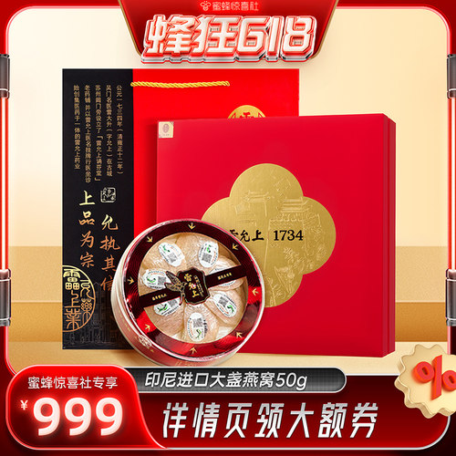 【蜜蜂惊喜社】雷允上燕窝印尼进口干燕窝礼盒50g大规格养悦心