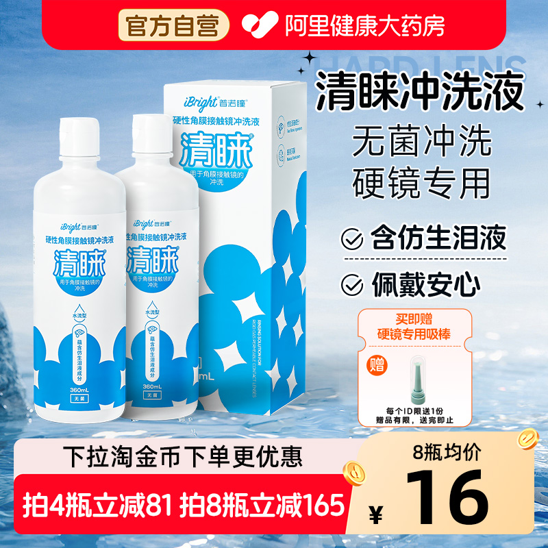 普诺瞳清睐硬性隐形眼镜角膜接触镜RGP硬镜OK镜专用冲洗液360ml