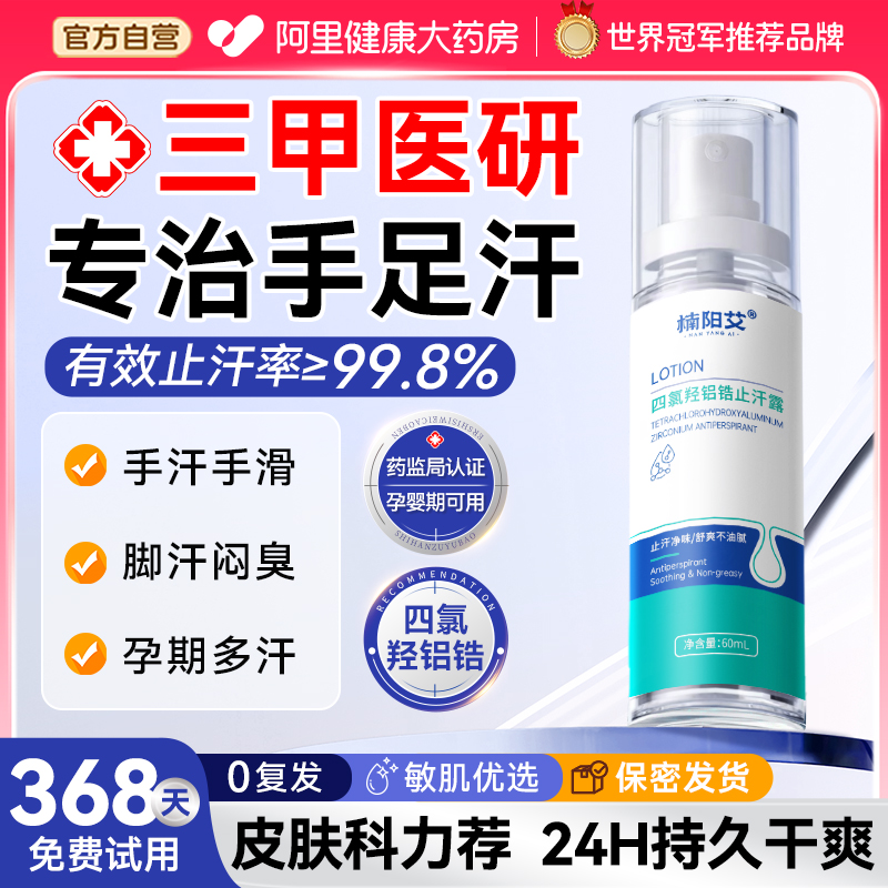 【皮肤科认证】手足止汗露第1名