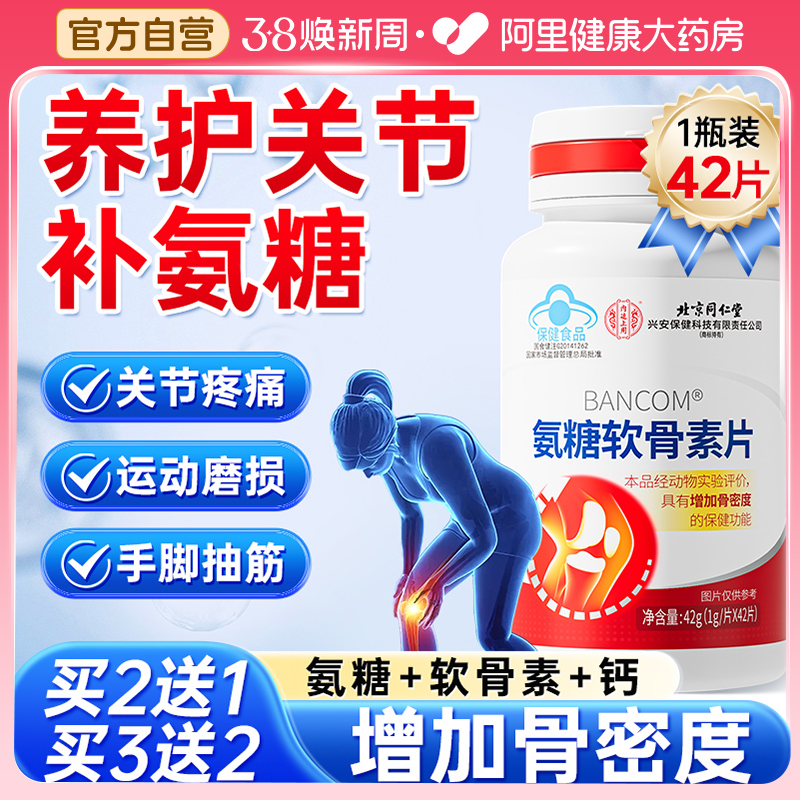 北京同仁堂买2送1氨糖软骨素补钙