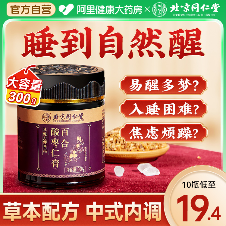 北京同仁堂酸枣仁膏8小时睡眠