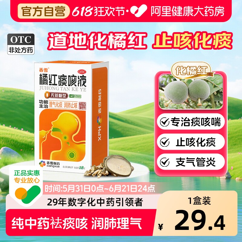香雪化橘红痰咳液无糖18支支气管炎咳嗽喘息气喘化痰止咳清肺润肺