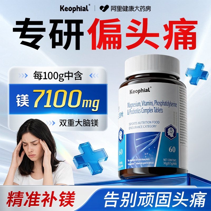Keophial镁补充剂成人偏头镁元素维生素痛镁片剂女士缓解情绪正品图片