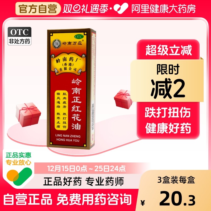 【岭南万应】岭南正红花油30ml*1瓶/盒跌打损伤跌打扭伤肌肉疲劳风湿骨痛外伤