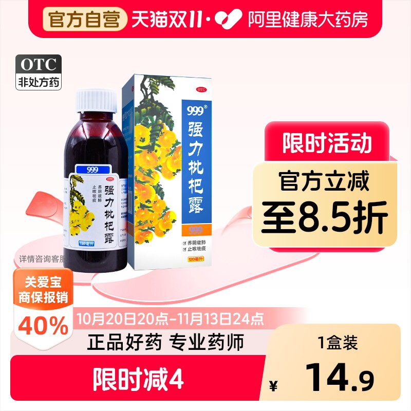 999强力枇杷露止咳糖浆膏咳嗽药化痰祛痰止咳露成人家庭常备正品