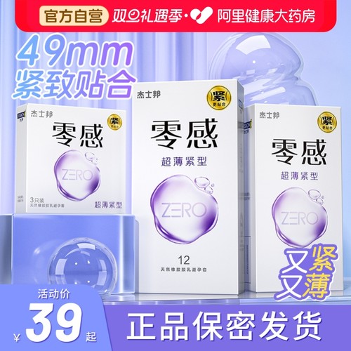 杰士邦避孕安全套20超紧特小号紧绷型t男用49mm001正品超薄旗舰店