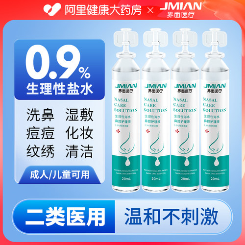 界面生理性海盐水小支医用20ml