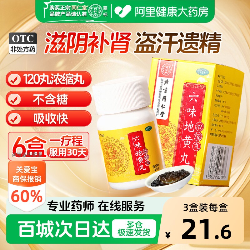 同仁堂六味地黄丸120丸男女同补肾虚肾阴亏虚六味地黄地丸浓缩丸 - 实物图