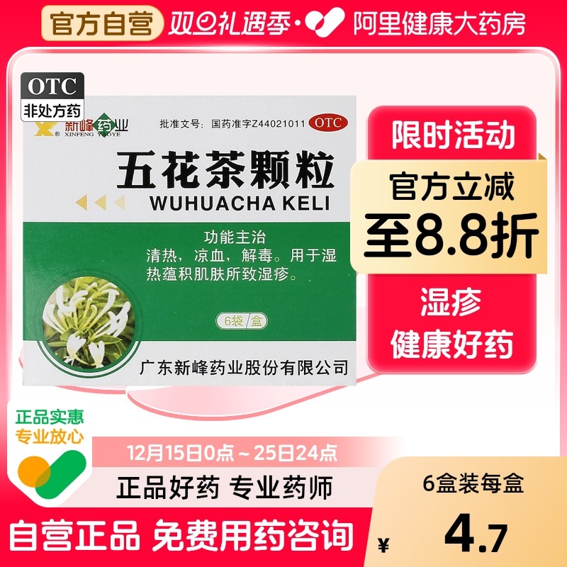 【新峰】五花茶颗粒10g*6袋/盒湿疹清热解毒湿热解毒凉血解毒