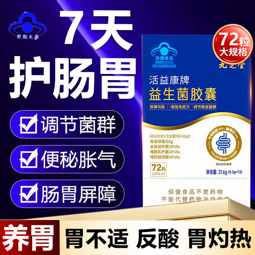 九芝堂活益康益生菌胶囊女性儿童肠胃肠道脾胃虚弱官方旗舰店