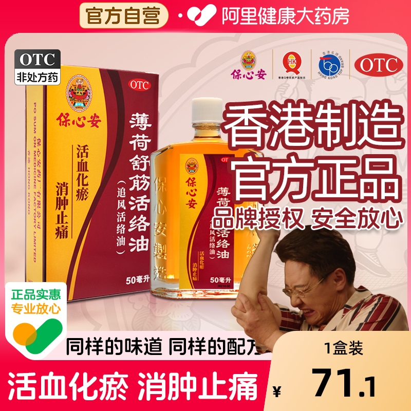 【自营】【保心安】薄荷舒筋活络油50ml*1瓶/盒黄道益活络油港版正品舒筋活络活血化瘀