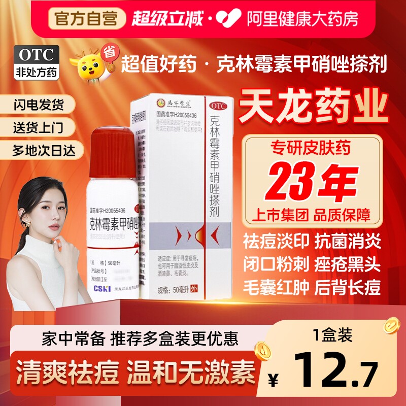 克林天龙霉素甲硝唑搽剂40ml祛痘软膏痤疮去痘青春痘酒糟鼻毛囊炎