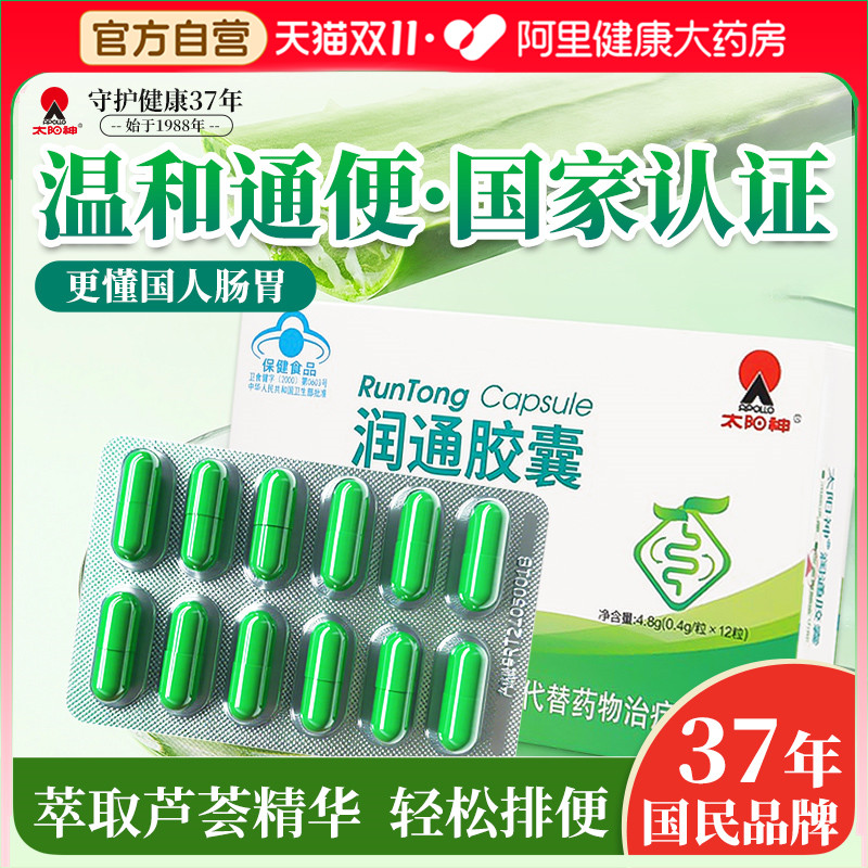 太阳神润通胶囊润肠通便排宿便改善便秘胃肠道功能芦荟软胶囊