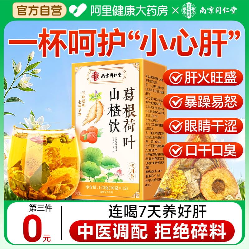 葛根茶】第三件0元养肝护肝茶