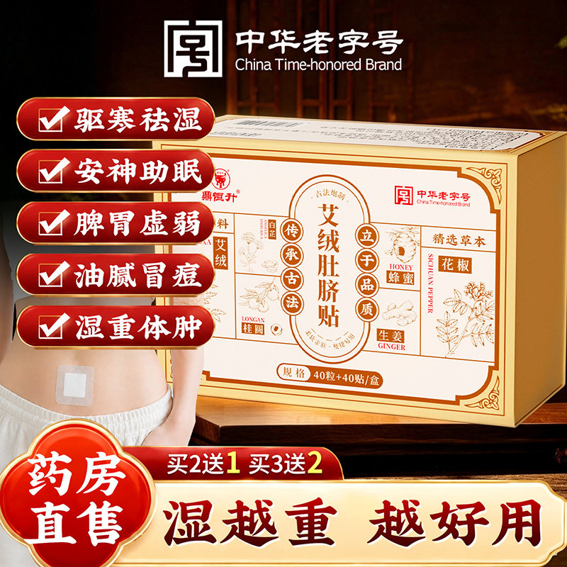 鼎恒升艾绒肚脐贴艾草去湿气排毒排湿寒除湿贴祛湿祛寒官方旗舰店图片