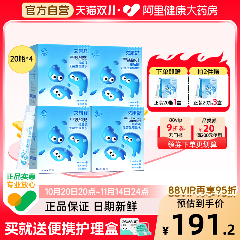 【双11】艾康舒ok镜冲洗液无菌生理盐水硬性角膜塑形镜20瓶*4盒