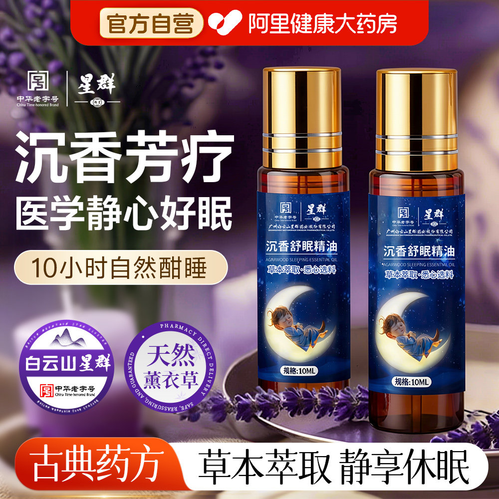 白云山沉香草本舒眠精油膏正品薰衣草沉香安神眼疲劳睡眠助眠神器
