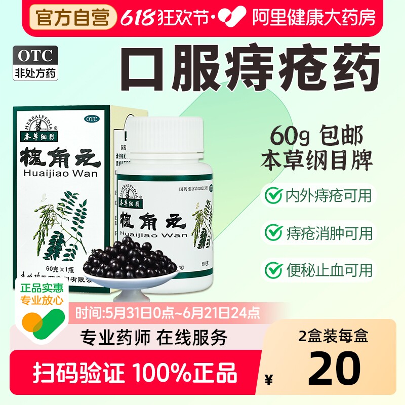 本草纲目槐角丸中药便血出血口服大便止血正品痔疮药房官方旗舰店