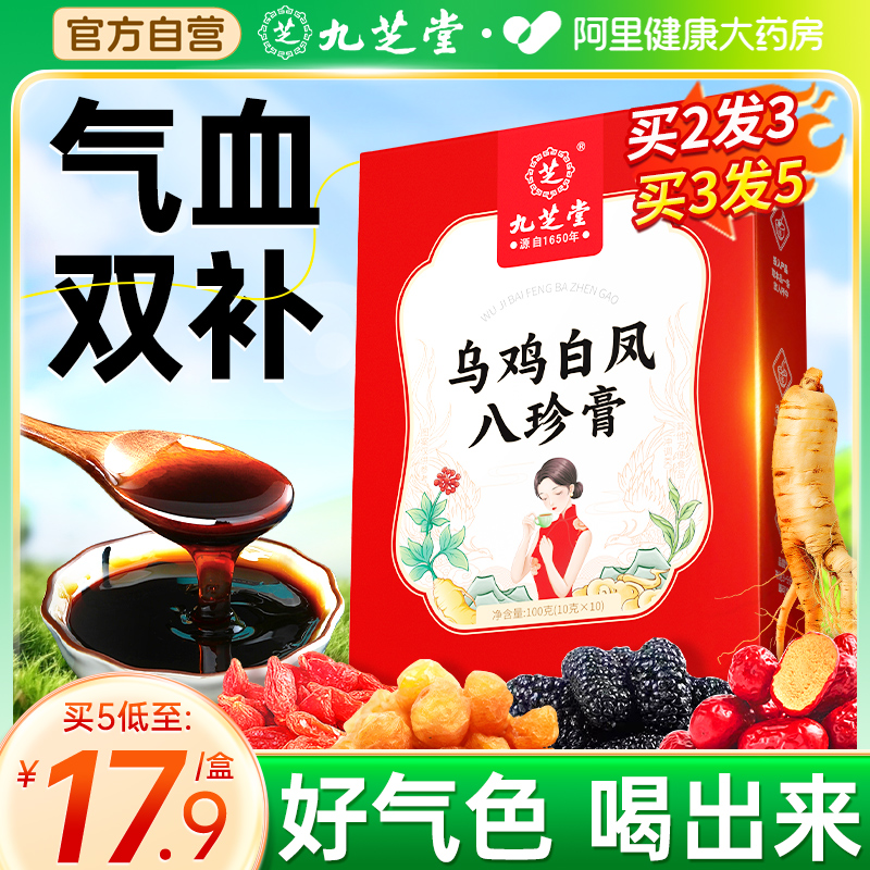 【买2发3】九芝堂乌鸡白凤膏