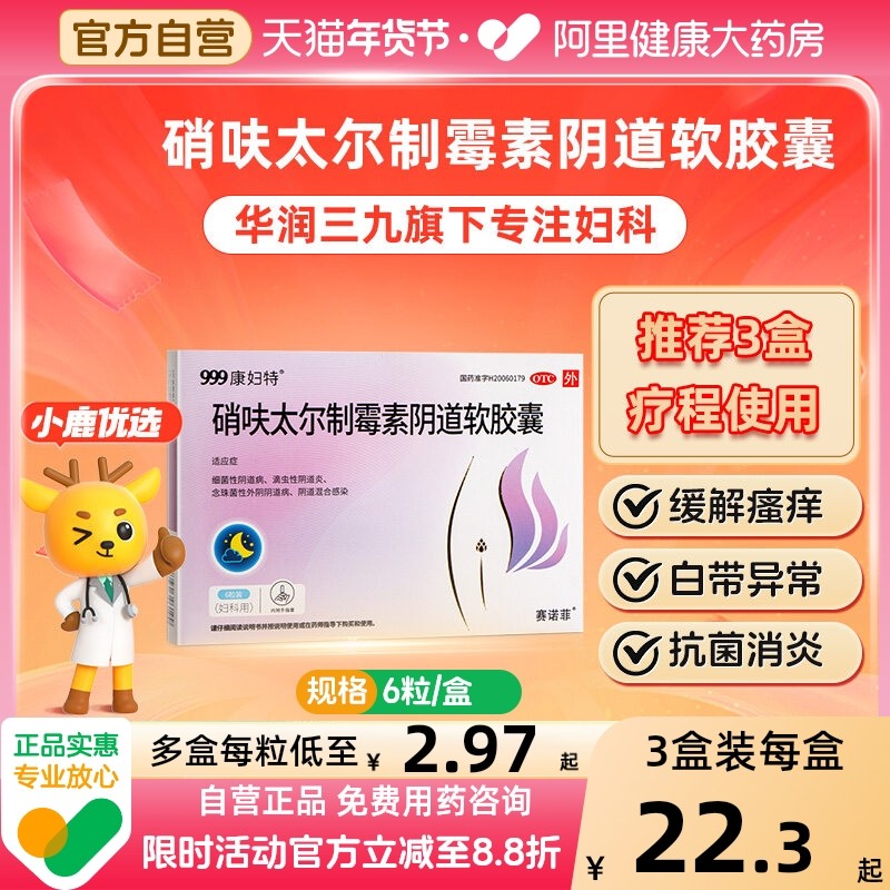 999硝呋太尔制霉素阴道软胶囊6粒霉菌性阴道炎妇科用药康妇特软膏,OTC药品/国际医药,妇科用药,淘宝优惠券,粉丝福利购,淘宝优惠卷