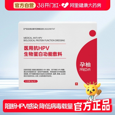 孕柚医用抗HPV生物蛋白功能敷料5g/支阻断高危感染 降低HPV载量