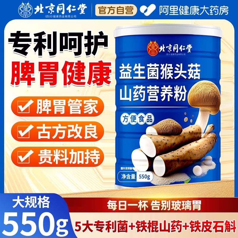 北京同仁堂山药猴头菇粉养胃粉益生菌肠胃营养早餐冲饮八珍粉正品
