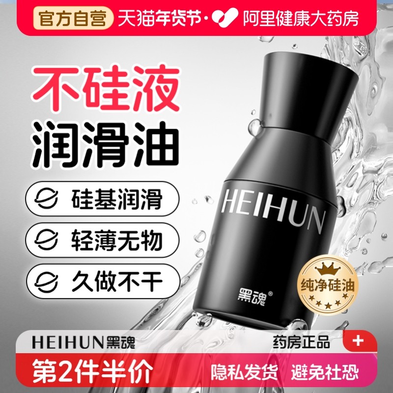 黑魂不硅液硅基润滑油男用人体润滑液剂成人肛门松弛房事情趣用品