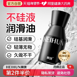黑魂不硅液硅基润滑油男用人体润滑液剂成人肛门松弛房事情趣用品