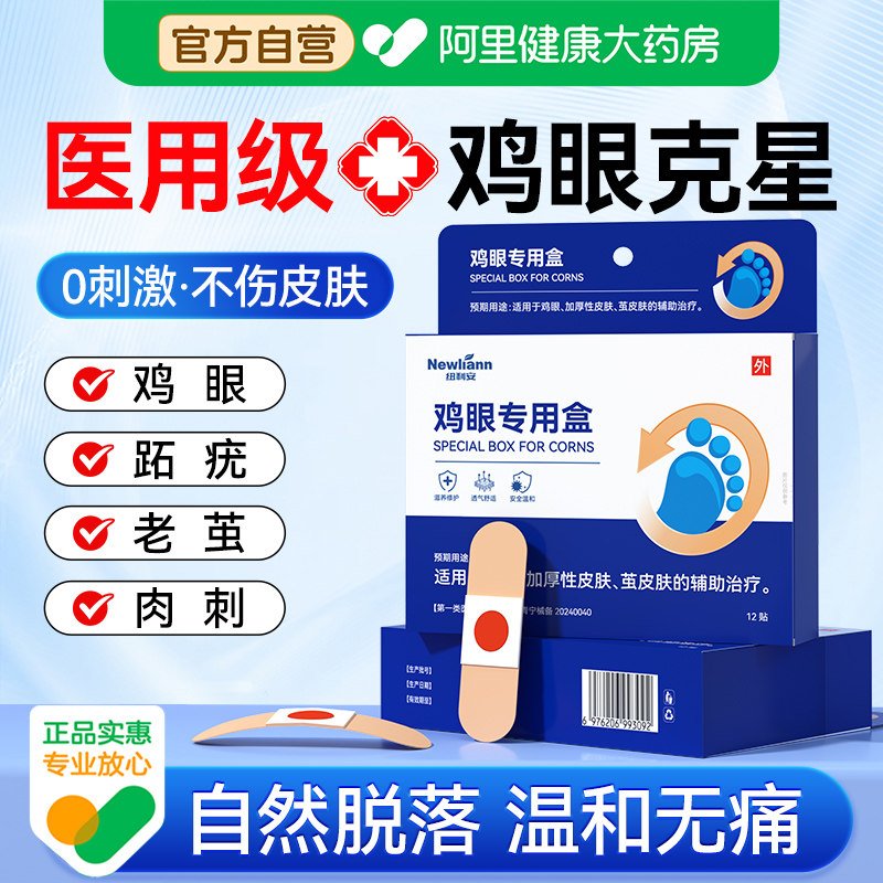鸡眼贴老茧鸡贴膏鸡眼膏脚钉祛除鸡茧肉刺正品专用官方医用