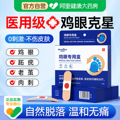 【医用级】鸡眼专用贴