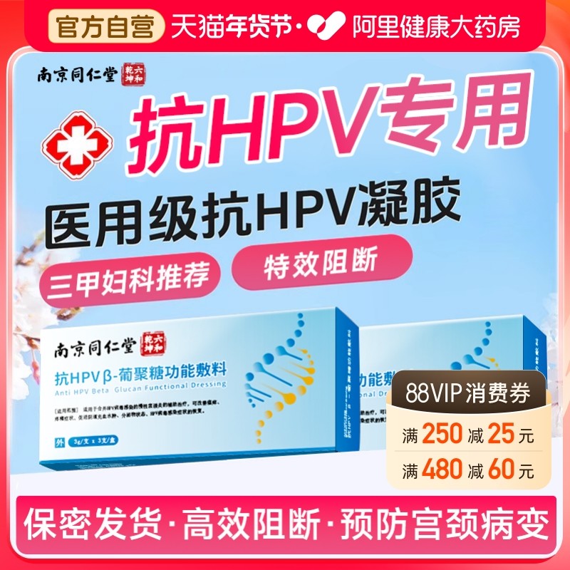 同仁堂抗hpv病毒干扰素凝胶葡聚糖医用生物蛋白敷料妇科专用凝胶
