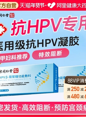 同仁堂抗hpv病毒干扰素凝胶葡聚糖医用生物蛋白敷料妇科专用凝胶