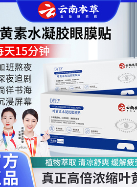DYEY云南本草叶黄素水凝胶眼膜贴缓解眼干疲劳视物模糊清晰明亮