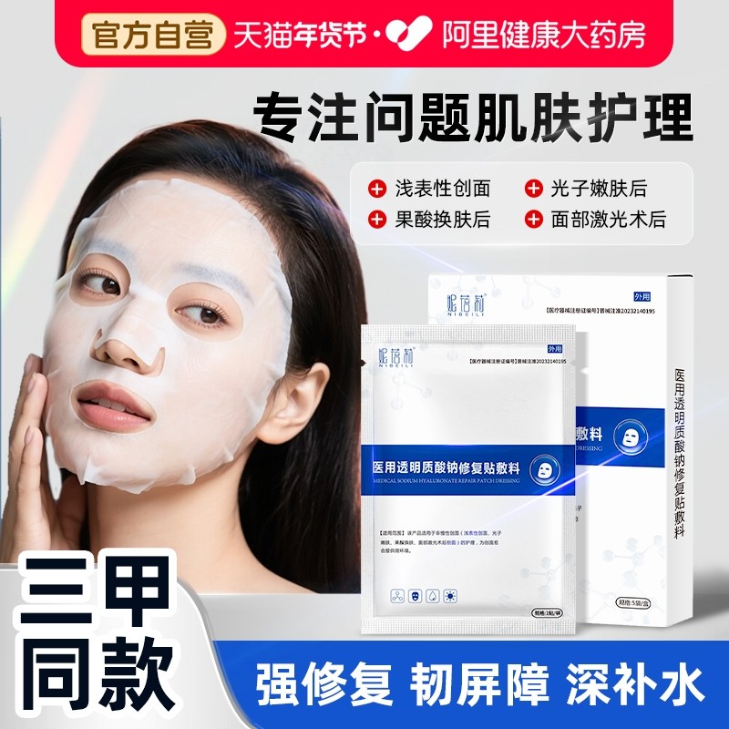 妮蓓莉械准字号医用透明质酸钠冷敷贴补水光针术后修复贴非面膜型,医疗器械,伤口敷料,淘宝优惠券,粉丝福利购,淘宝优惠卷